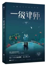 一级律师广播剧有第二季吗