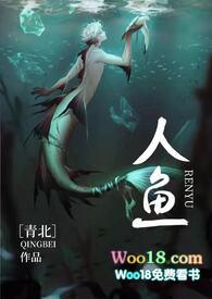人鱼(人外h)/青北