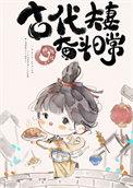 夫妻古代生活守则