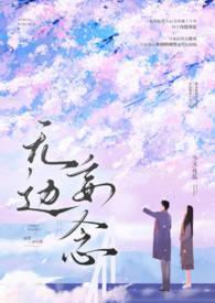 无边妄念(男二上位)小小新娘花