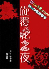 旋覆花之夜未删减