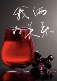 我们的关系啊
