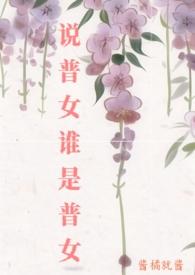 说普女谁是普女作者酱橘就酱