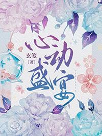 心动盛宴番外2最新章节更新时间