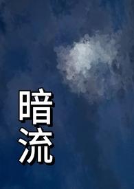 暗流(父女 H)最新章节_暗