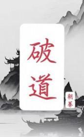 破道之一