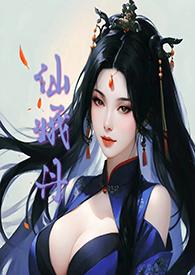 仙娥丹和倪婵最新章节免费阅读