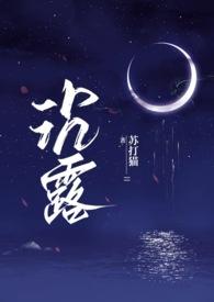 沉露1v2苏达猫最新章节在哪看