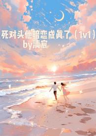 死对头他暗恋成真了(1v1)最新章节-死