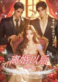离婚以后(高H) 作者阿1379著