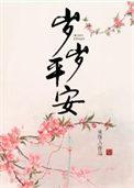 岁岁平安的英语怎么写