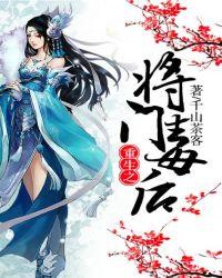 重生之将门毒后电视剧免费观看