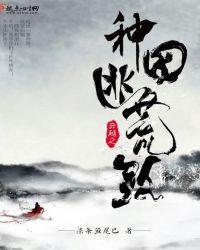 穿越之种田逃荒路TXT