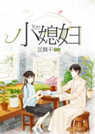 小媳妇(民国) 作者 豆腐干