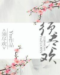 须尽欢吉他谱