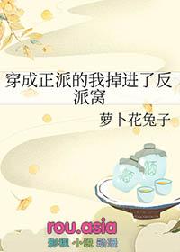穿成正派的我掉进了反派窝萝卜花兔子