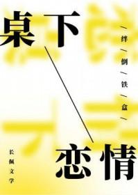 桌下恋情by绊倒铁盒说的什么