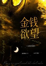 让金钱成为人的奴隶