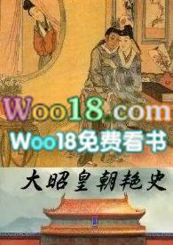 大昭皇朝艳史/非肉不可