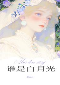 谁是你的白月光是什么意思