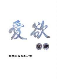 爱欲如潮笔趣阁免费阅读