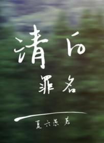 清白罪名免费阅读