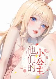 他们的小公主by一
