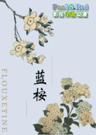 蓝桉是一种霸道的植物