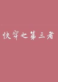 快穿之第三者(高)最新章节_