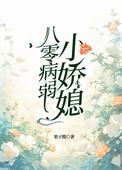 八零病弱小娇媳果子酸笔趣阁