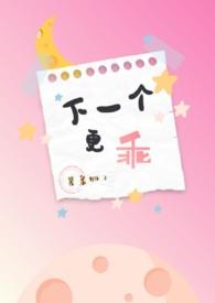 下一个更乖上一句是什么