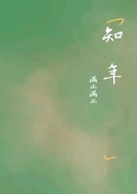 温璐佳谢知年