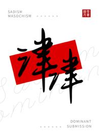 津津(女s男m)_