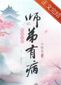 师弟有恙全文免费阅读