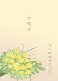 一步到胃是指什么意思