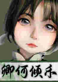 何慕卿
