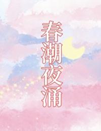 春潮电视讲的是什么