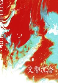 交响沉沦简介