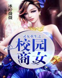灵女重生校园之商女免费阅读