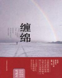 缠绵绻缱是什么意思