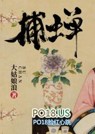 捕蝉(古言) po讲的什么