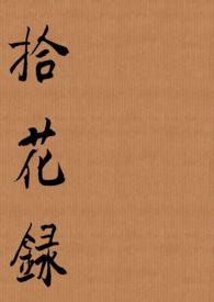 拾花录和绽放哪个好