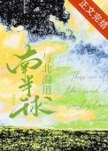 南北半球海陆分布异同