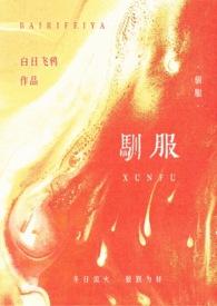 驯服晋江