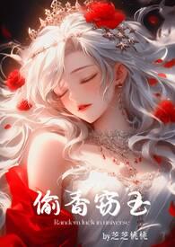 偷香窃玉(高H短篇故事集) 目录 (共96章)