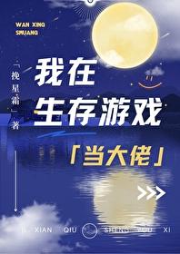 我在生存游戏当大佬大结局