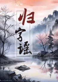 归字谣漫画免费阅读