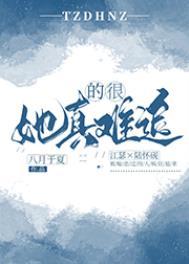 她真的很难追凶手是谁