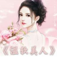 温软美人(出轨h)(bug)