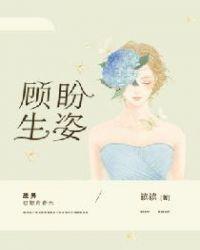 顾盼生姿下一句诗词